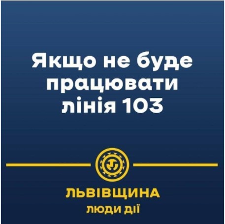 Якщо не буде працювати лінія 103